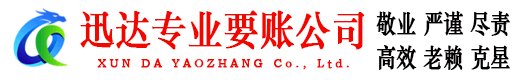 沂源迅达追债公司